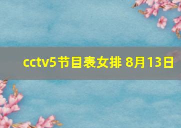 cctv5节目表女排 8月13日